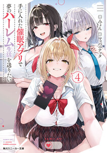 手に入れた催眠アプリで夢のハーレム生活を送りたい4