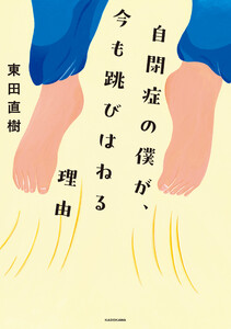 自閉症の僕が、今も跳びはねる理由 電子書籍版