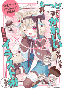 完全セルフVTuberが教える! もーっと!一瞬で“かわいい”が作れるイラスト術 実践編