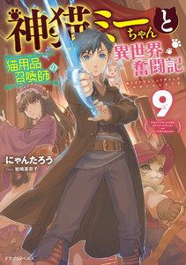 神猫ミーちゃんと猫用品召喚師の異世界奮闘記 9