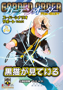 ガーデンオーダー Re-Edit スーパーシナリオサポート Vol.01 黒猫が見ている