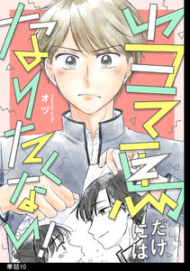 当て馬だけにはなりたくない!【単話】(10)