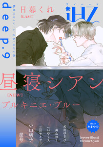 iHZ[アイハーツ]deep.9