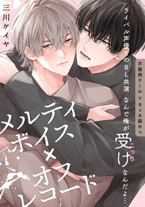 メルティボイス×オフレコード volume.3 電子書籍版