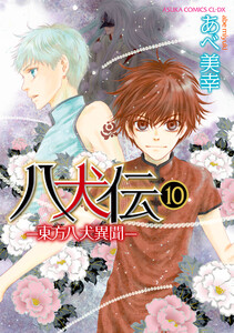 八犬伝 ‐東方八犬異聞‐ 第10巻 電子書籍版