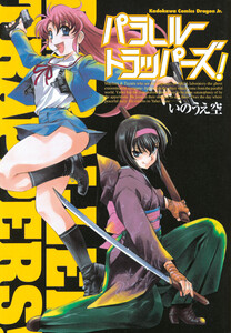 パラレルトラッパーズ! 電子書籍版