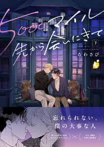 5000マイル先から会いにきて【電子単行本】 下巻 電子書籍版