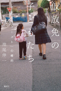 仮放免の子どもたち 「日本人ファースト」の標的