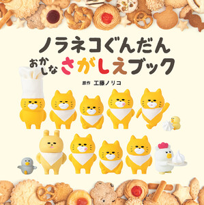 ノラネコぐんだん おかしなさがしえブック