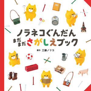 ノラネコぐんだん まだまださがしえブック