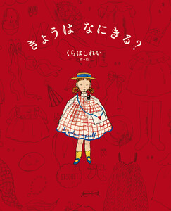 きょうは なにきる?