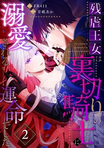 残虐王女は裏切りの騎士に溺愛される運命でした(2) 電子書籍版