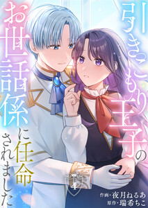 引きこもり王子のお世話係に任命されました(4)