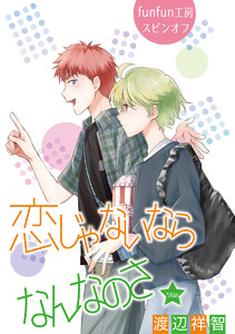 恋じゃないならなんなのさ[ばら売り]第56話