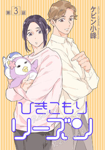 ひきこもりリーズン[ばら売り] story03