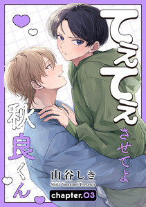 てぇてぇさせてよ秋良くん[ばら売り] story03