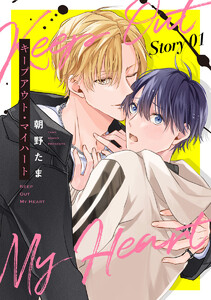 キープアウト・マイハート[ばら売り] story01