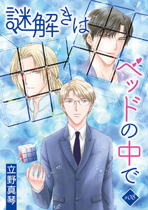 謎解きはベッドの中で[ばら売り] story08