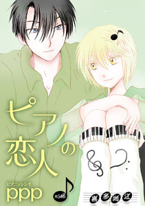 ピアノの恋人 ppp[ばら売り]第54話