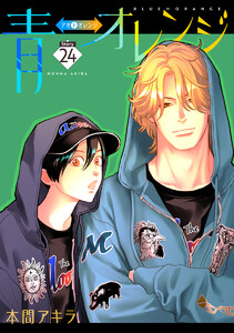 青⇔オレンジ[ばら売り]第24話