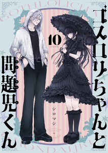 ゴスロリちゃんと問題児くん (10)
