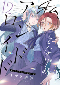 私、となりのアンドロイド (12)