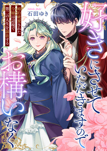 好きにさせていただきますのでお構いなく～婚約破棄された令嬢は辺境で第二の人生を謳歌する (5)