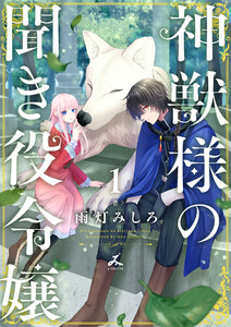 神獣様の聞き役令嬢【電子単行本】 (1)