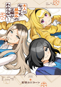 大人になっても昼休みの正解がわからない! (5)