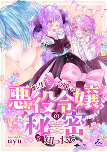 転生モブ令嬢が悪役令嬢の秘密を知ったら【電子単行本】