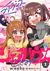 フリーランスだけでシェアハウスしてみた【電子単行本】 (1)