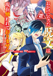 おかけになった呪文は現在使われておりません (2)