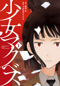 少女マクベス (1)