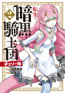 転生・暗黒騎士団 チェリー味 (2)