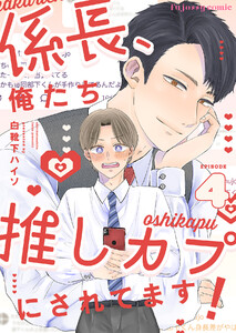 係長、俺たち推しカプにされてます! (4)