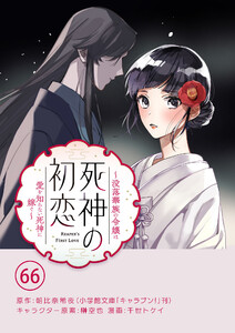 死神の初恋～没落華族の令嬢は愛を知らない死神に嫁ぐ～【単話】 (66)