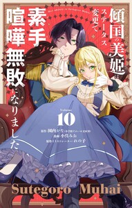 傾国の美姫はステータス変更で素手喧嘩無敗になりました【単話】 (10)