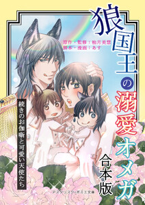 【合本版】狼国王の溺愛オメガ ～続きのお伽噺と可愛い天使たち～(おまけ漫画付)