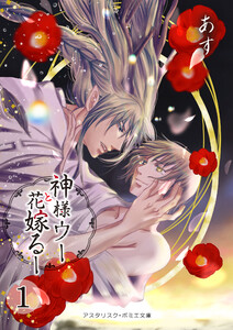 神様ウーと花嫁るー1