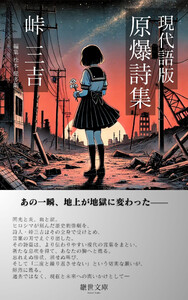現代語版 原爆詩集