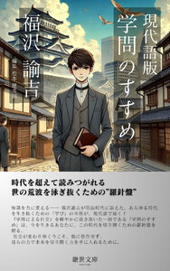 現代語版 学問のすすめ
