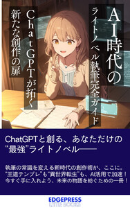 AI時代のライトノベル執筆完全ガイド ChatGPTが拓く新たな創作の扉