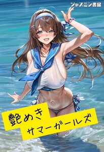 艶めきサマーガールズ