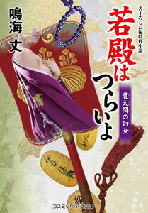 若殿はつらいよ 豊太閤の幻女