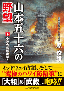 山本五十六の野望【下】全連合艦隊出撃! 電子書籍版