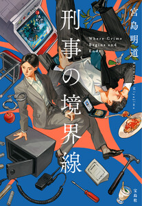 刑事の境界線