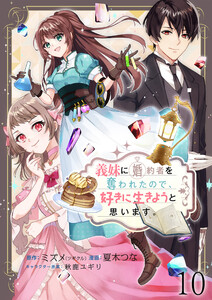義妹に婚約者を奪われたので、好きに生きようと思います。 ストーリアダッシュ連載版 第10話