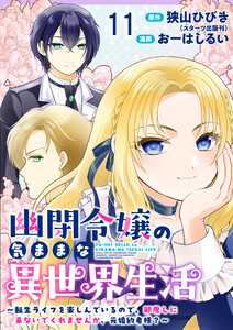 幽閉令嬢の気ままな異世界生活～転生ライフを楽しんでいるので、邪魔しに来ないでくれませんか、元婚約者様?～ ストーリアダッシュ連載版 第11話