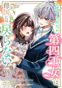 捨てられた第四王女は母国には戻らない 連載版 第9話
