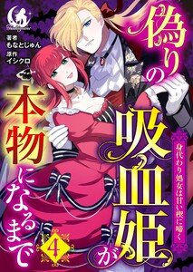 偽りの吸血姫が本物になるまで 身代わり処女は甘い楔に啼く 【短編】 4